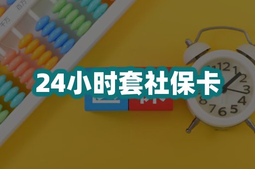24小时套社保卡