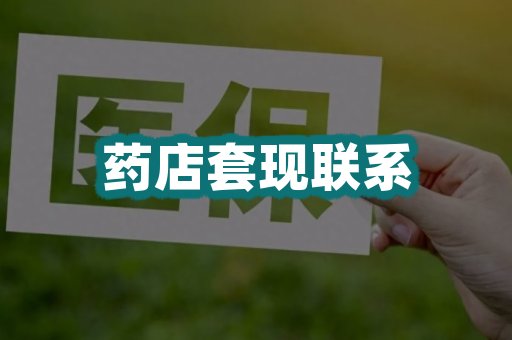 药店套现联系
