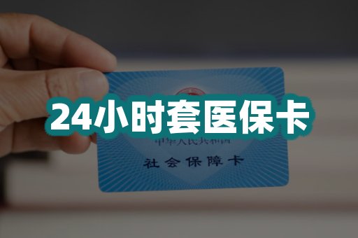 24小时套医保卡